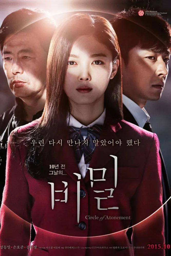 비밀 (2015) poster
