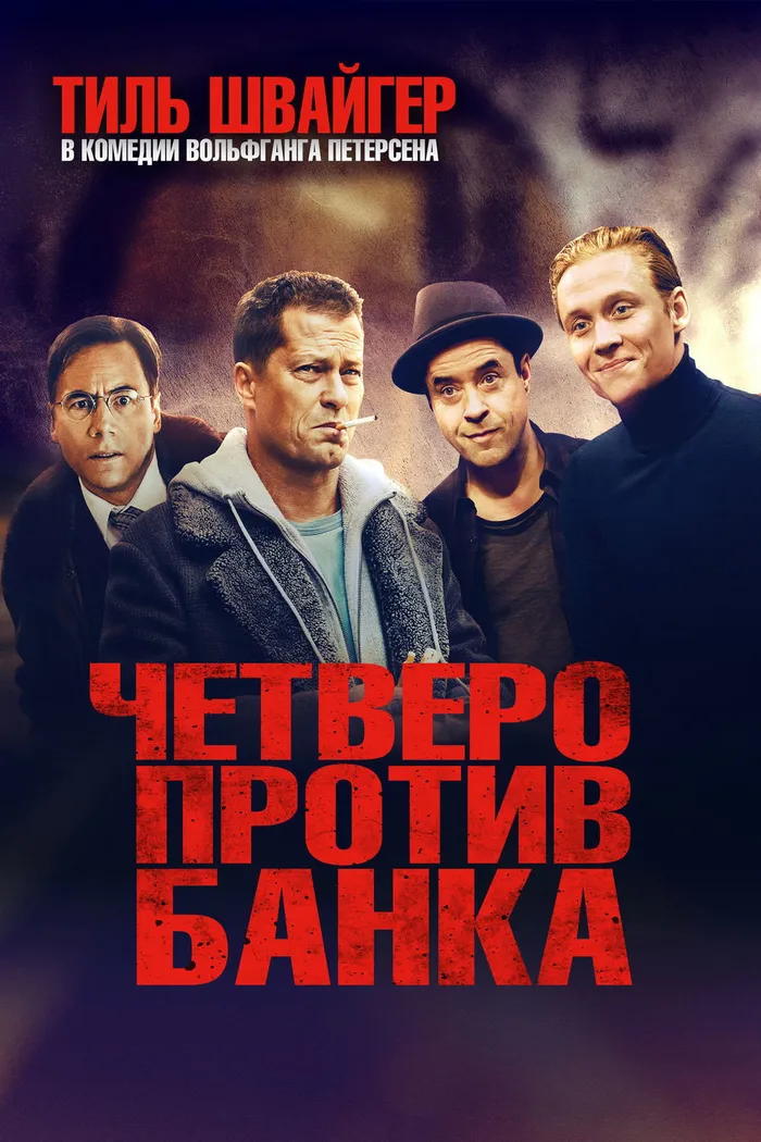 Четверо против банка (2016) poster