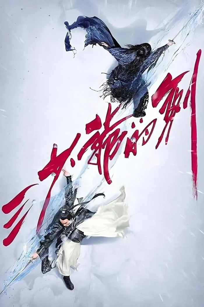 Мастер меча (2016) poster
