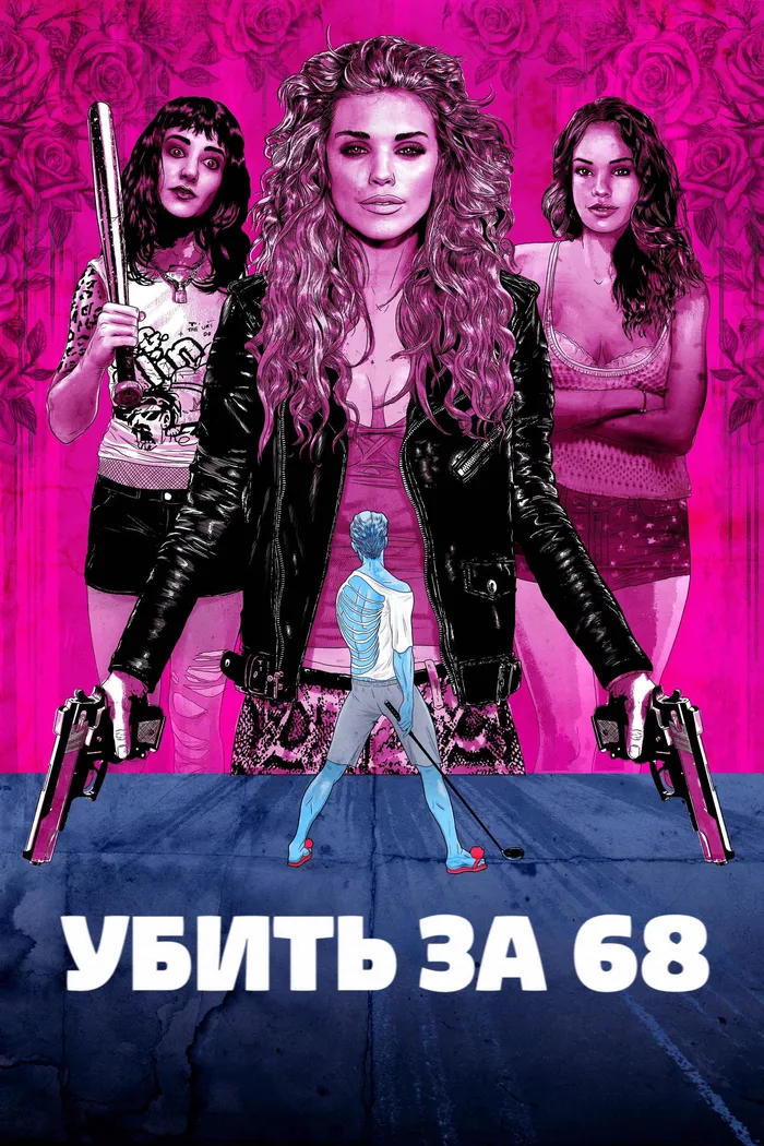 Убить за 68 (2017) poster