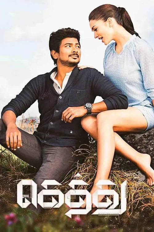 கெத்து (2016) poster