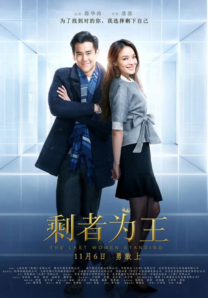 剩者为王 (2015) poster