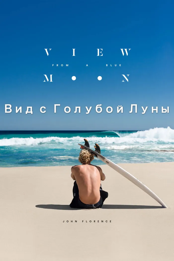 Вид с голубой Луны (2015) poster