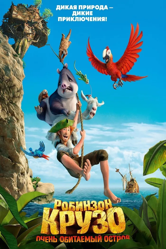 Робинзон Крузо: Очень обитаемый остров (2016) poster