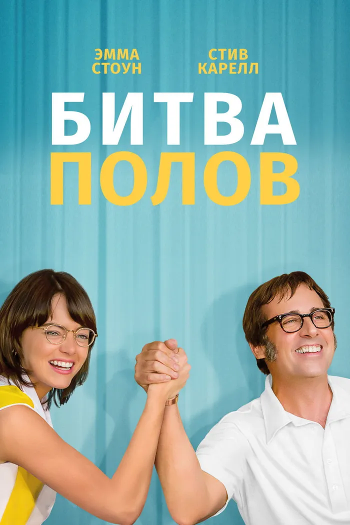 Битва полов (2017) poster