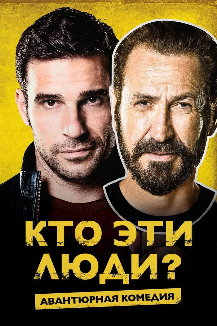 Кто эти люди? (2015) poster