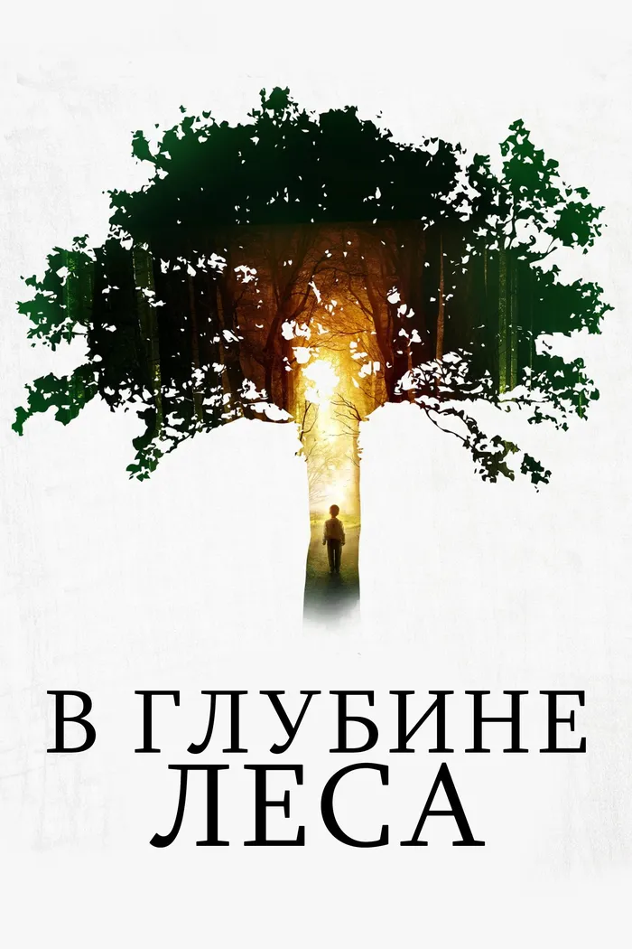 В глубине леса (2015) poster