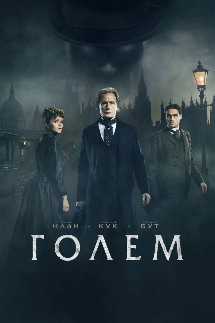 Голем (2016) poster