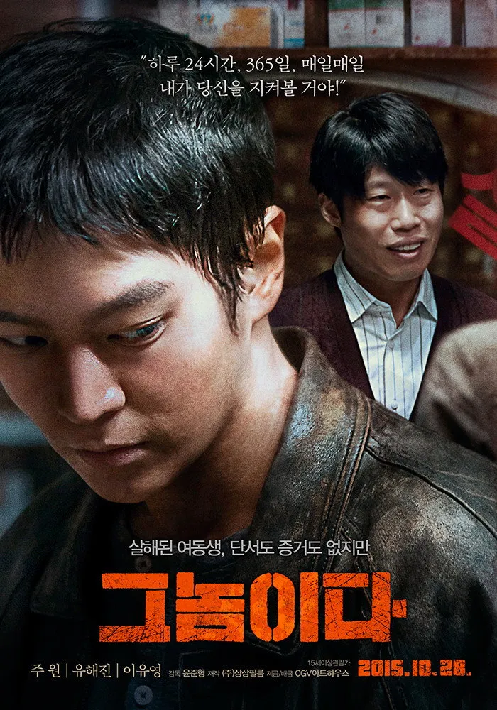 그놈이다 (2015) poster