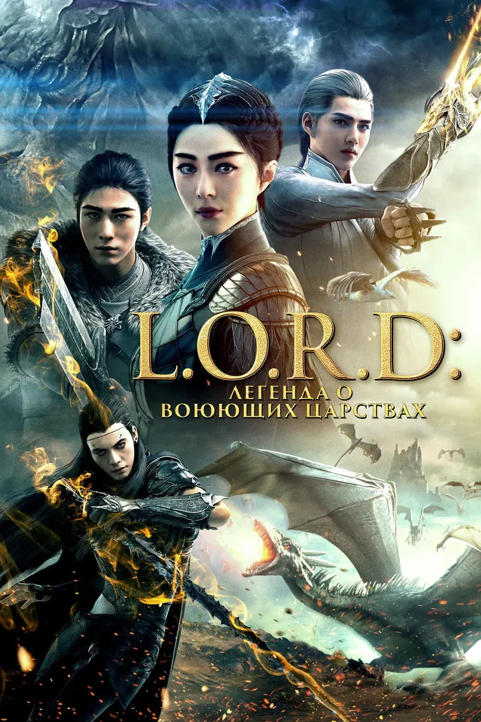 Легенды разорившихся династий (2016) poster