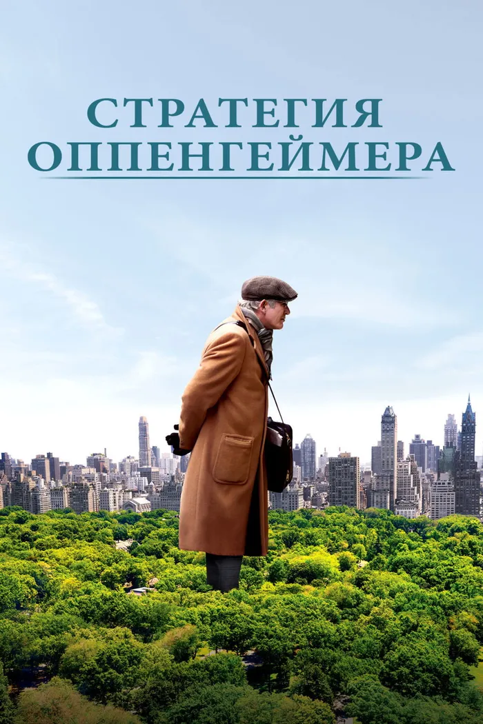 Стратегия Оппенгеймера (2016) poster