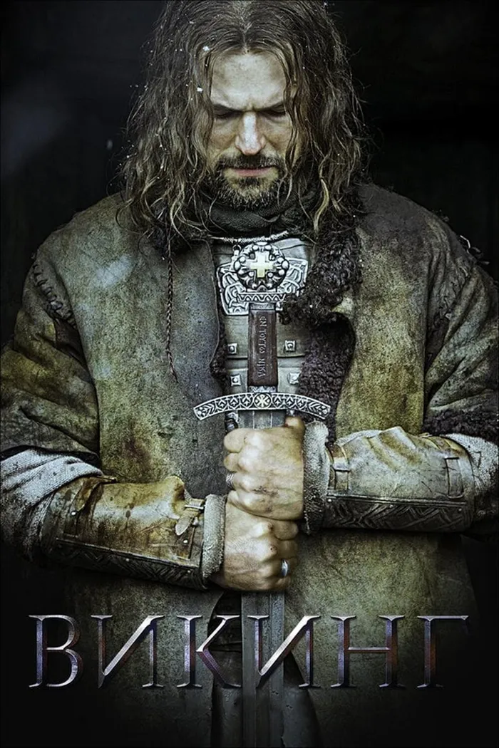 Викинг (2016) poster