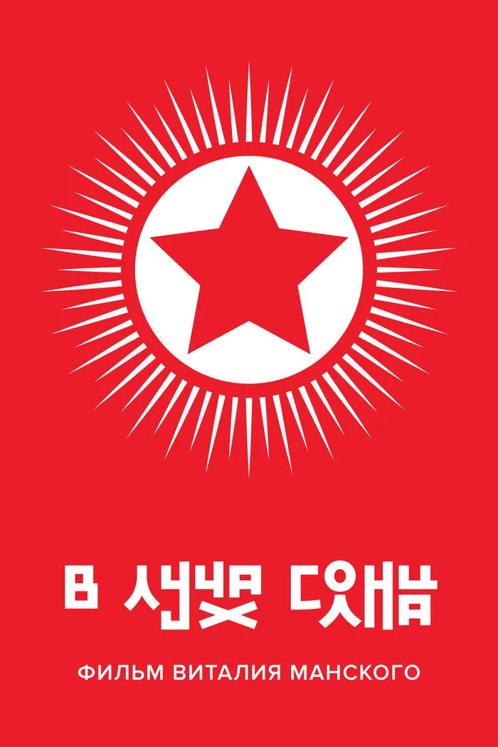 В лучах солнца (2015) poster