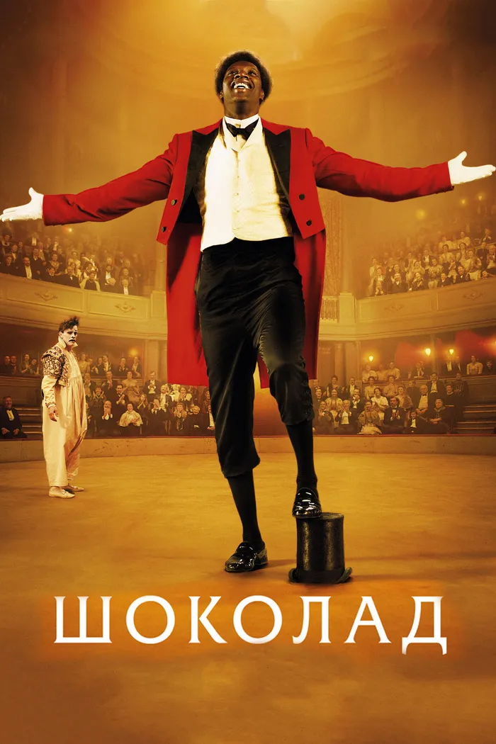 Шоколад (2016) poster