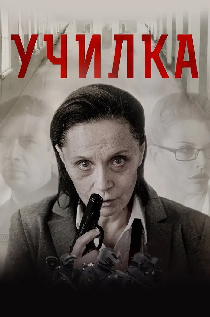 Училка (2015) poster