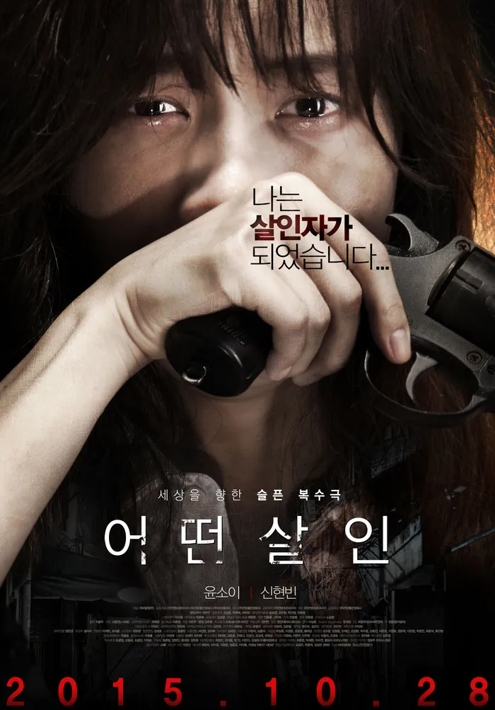 어떤살인 (2015) poster