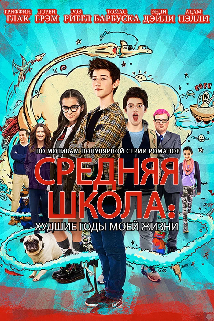 Средняя Школа: Худшие Годы Моей Жизни (2016) poster
