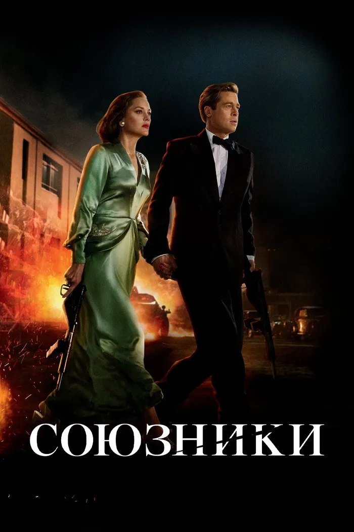 Союзники (2016) poster