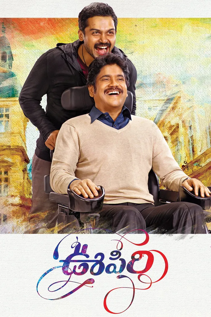 ఊపిరి (2016) poster