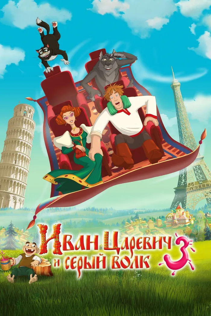 Иван Царевич и Серый Волк 3 (2016) poster