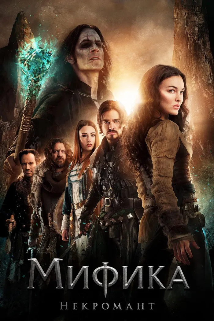 Мифика: Некромант (2015) poster