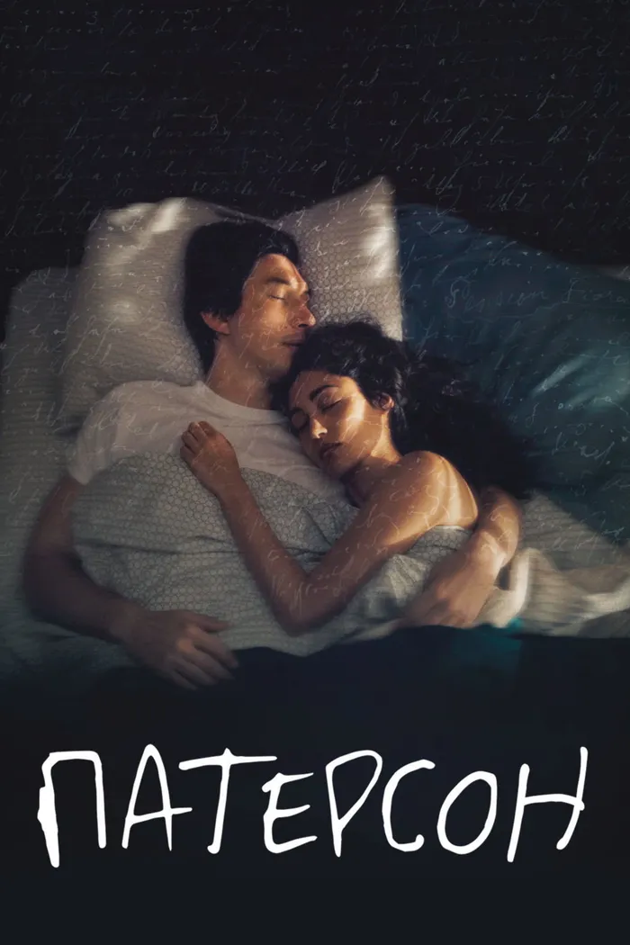 Патерсон (2016) poster