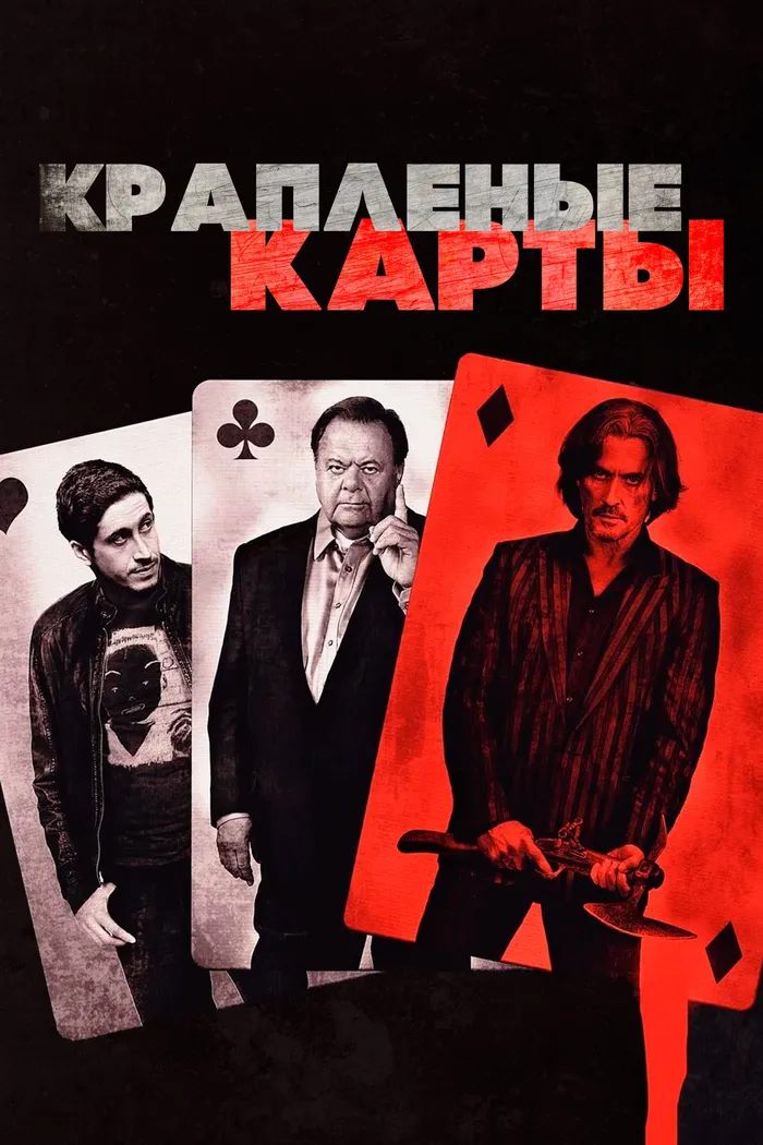 Крапленые карты (2015) poster