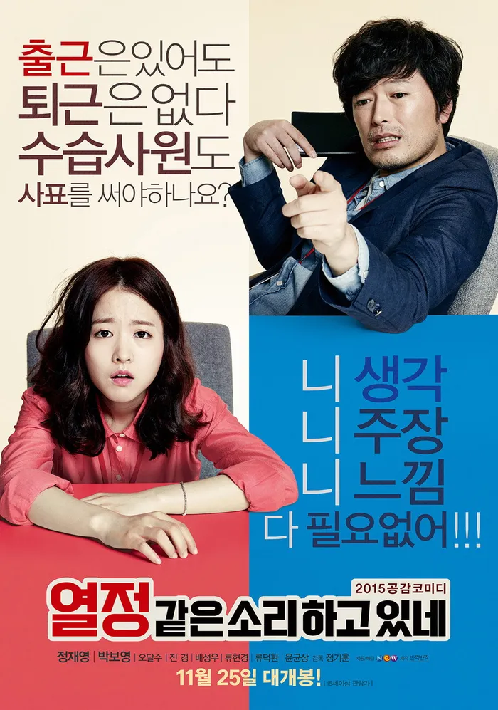 열정같은소리하고있네 (2015) poster