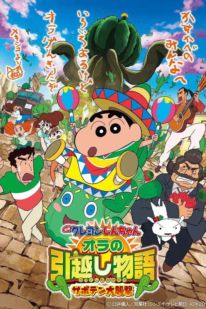 クレヨンしんちゃん オラの引越し物語 サボテン大襲撃 (2015) poster