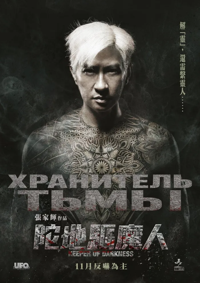 Хранитель тьмы (2015) poster