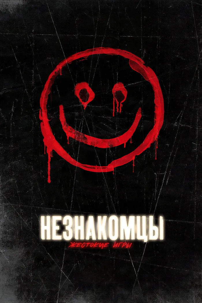 Незнакомцы: Жестокие игры (2018) poster