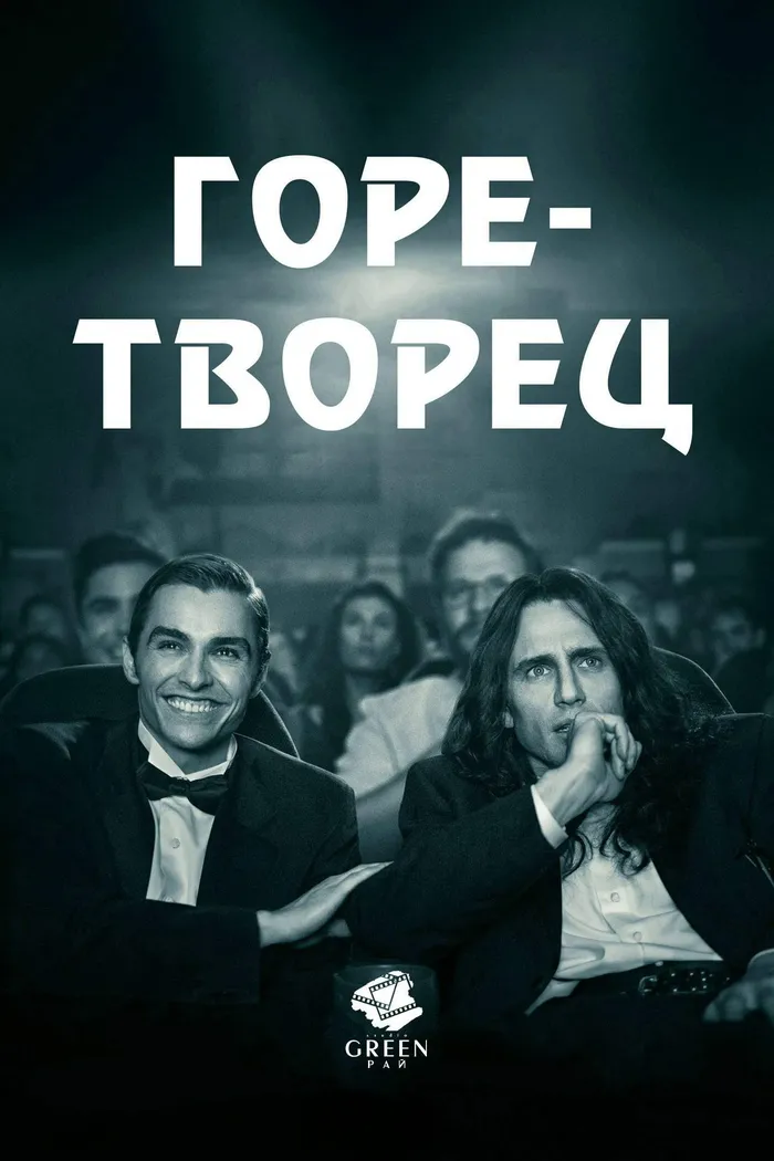 Горе-творец (2017) poster