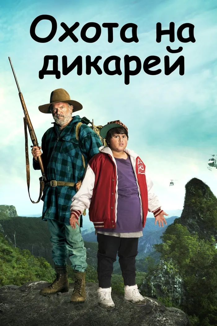 Охота на дикарей (2016) poster