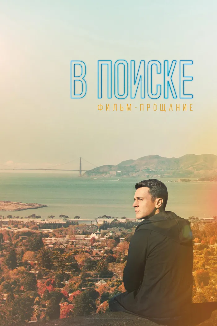 В поиске: фильм-прощание (2016) poster