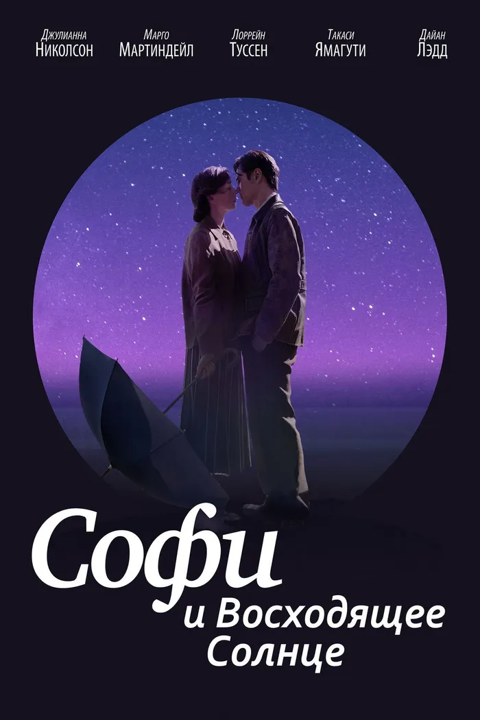 Софи и восходящее солнце (2016) poster