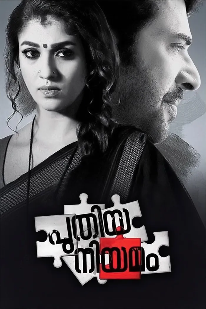 പുതിയ നിയമം (2016) poster