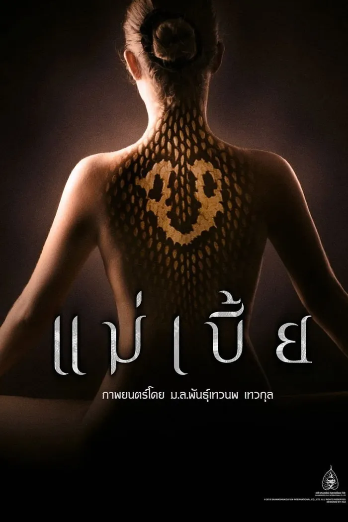 แม่เบี้ย (2015) poster