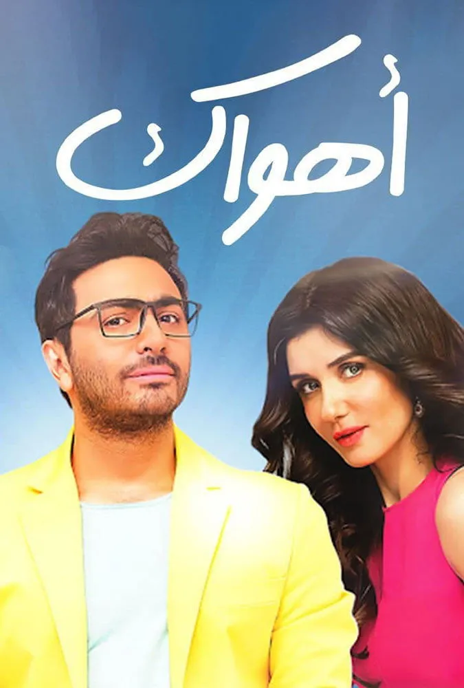 أهواك (2015) poster