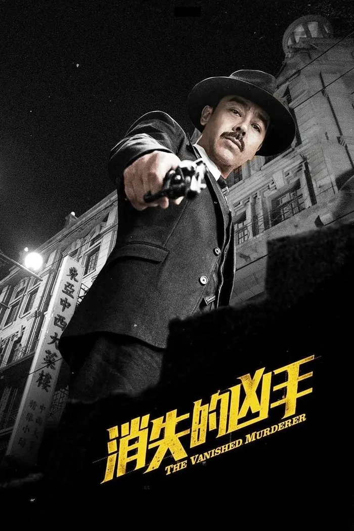 消失的兇手 (2015) poster