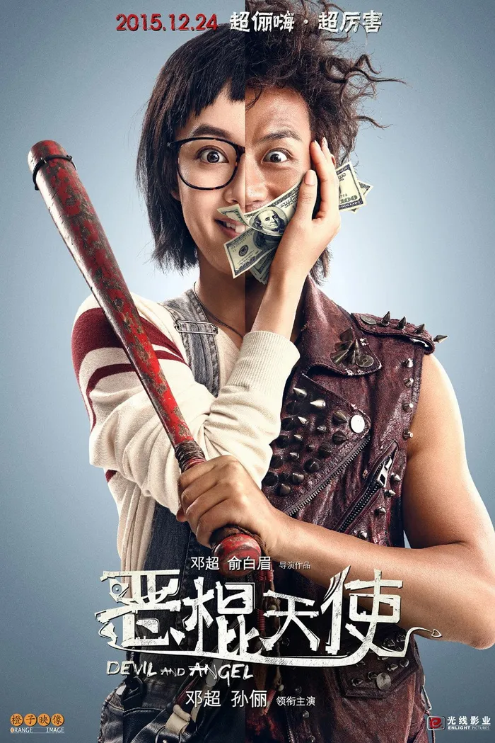 恶棍天使 (2015) poster