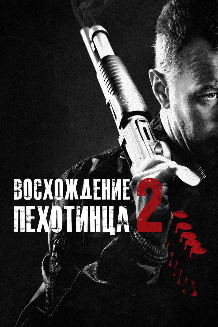 Восхождение пехотинца 2 (2015) poster