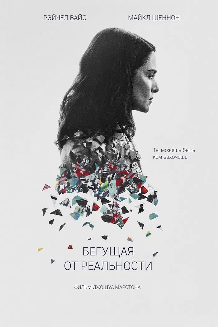 Бегущая от реальности (2016) poster