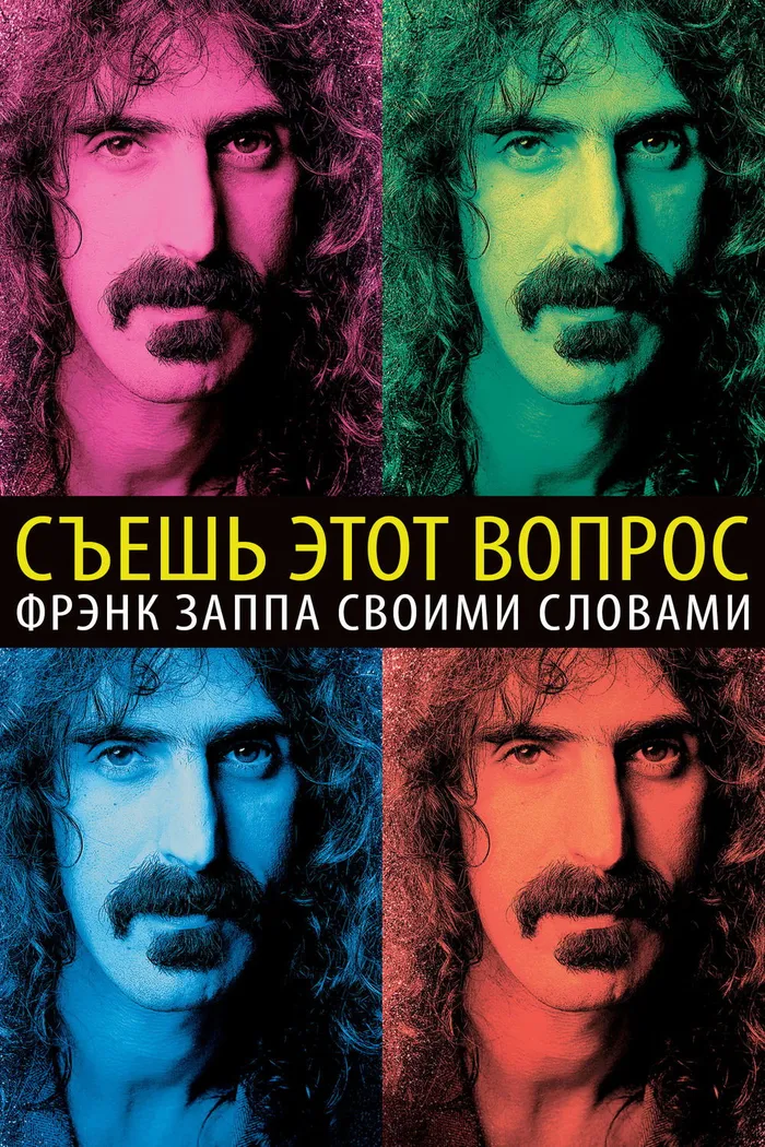 Съешь этот вопрос: Фрэнк Заппа своими словами (2016) poster