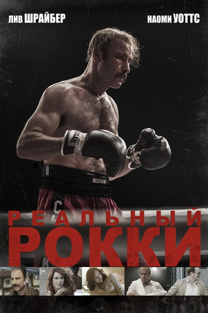 Реальный Рокки (2016) poster