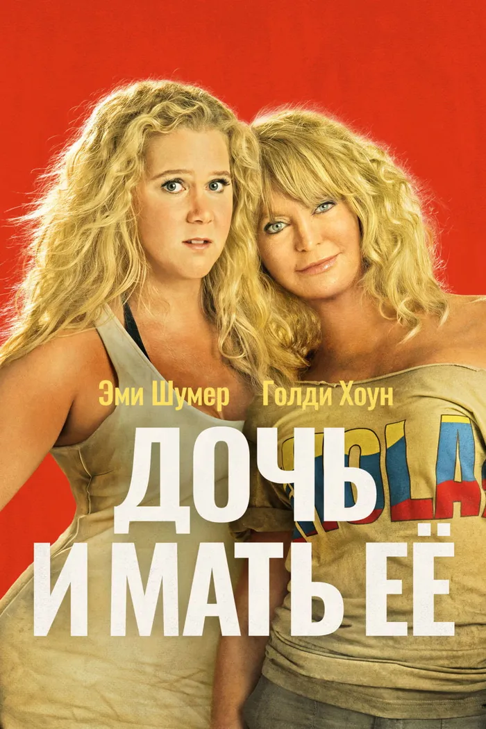Дочь и мать её (2017) poster