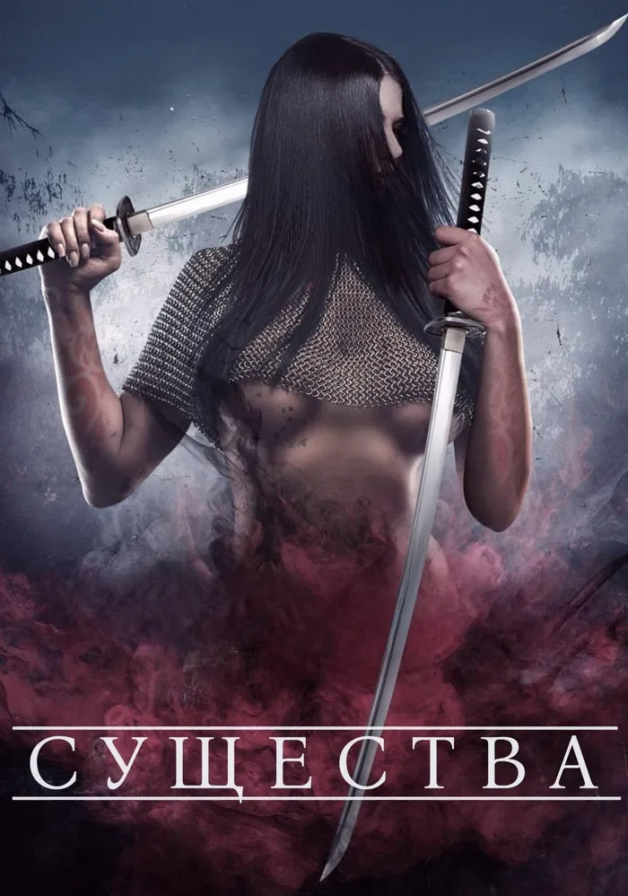 Существа (2015) poster