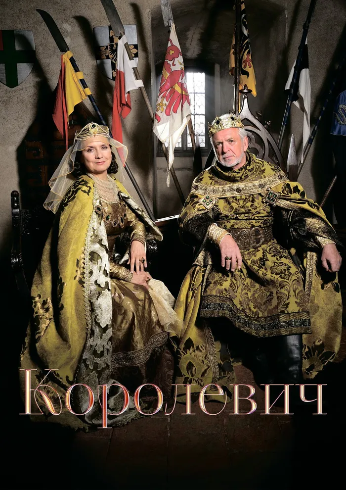 Королевич (2015) poster