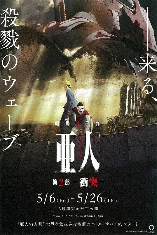 亜人 -衝突- (2016) poster