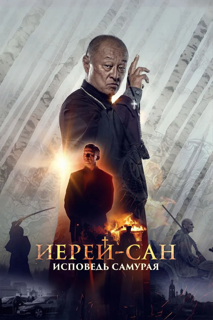 Иерей-сан. Исповедь самурая (2015) poster
