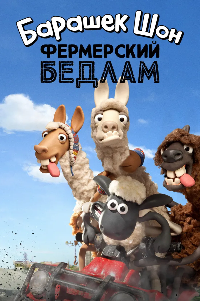 Барашек Шон: Фермерский бедлам (2015) poster